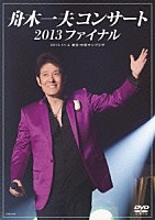 舟木一夫「 舟木一夫コンサート　２０１３ファイナル　２０１３．１１．６　東京：中野サンプラザ」