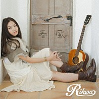 Ｒｉｈｗａ「 春風」