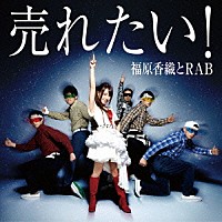 福原香織とＲＡＢ「 売れたい！」