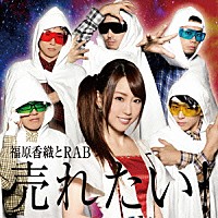 福原香織とＲＡＢ「 売れたい！」