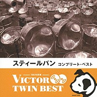 （ワールド・ミュージック）「 スティールパン　コンプリート・ベスト」