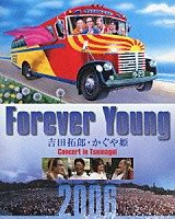 吉田拓郎・かぐや姫「 Ｆｏｒｅｖｅｒ　Ｙｏｕｎｇ　吉田拓郎・かぐや姫　Ｃｏｎｃｅｒｔ　ｉｎ　つま恋２００６」