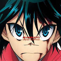 織田哲郎「 ＴＶアニメ　ムシブギョー　オリジナル・サウンドトラック　常住音陣」