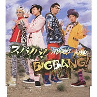 Ｔ－Ｐｉｓｔｏｎｚ＋ＫＭＣ「 スパノバ！／ＢＩＧＢＡＮＧ！」