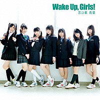 Ｗａｋｅ　Ｕｐ，Ｇｉｒｌｓ！「 言の葉　青葉」