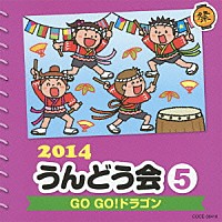 （教材）「 ２０１４　うんどう会　５　ＧＯ　ＧＯ！ドラゴン」