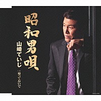 山崎ていじ「 昭和男唄　Ｃ／Ｗ帰っておいで」