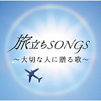 （Ｖ．Ａ．）「 旅立ちＳＯＮＧＳ　～大切な人に贈る歌～」