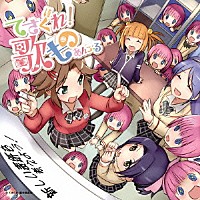 （アニメーション）「 てさぐれ！部活ものあんこーる関連曲集「てさぐれ！歌もの　あんこーる」」