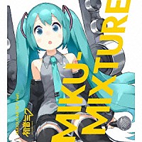 ＶＡＲＩＯＵＳ　ＡＲＴＩＳＴＳ　ｆｅａｔ．初音ミク「 ＭＩＫＵ－ＭＩＸＴＵＲＥ」