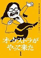 山本直純「 オーケストラがやって来た　第一楽章　山本直純編　～ヒゲの超人　響いた、跳んだ！～」