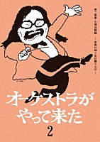 山本直純「 オーケストラがやって来た　第二楽章　小澤征爾編　～音楽は神さまの贈りもの～」