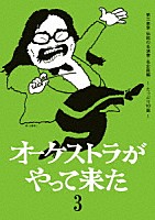 山本直純「 オーケストラがやって来た　第三楽章　伝説の名演奏・名企画　～たっぷり１０選～」