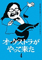 山本直純「 オーケストラがやって来た　第四楽章　夢の共演オンパレード　～泣いて笑って心に刻んだ～」