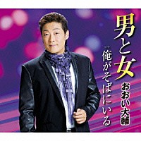 おおい大輔「 男と女　ｃ／ｗ俺がそばにいる」