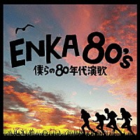 （オムニバス）「 ＥＮＫＡ　８０’ｓ－僕らの８０年代演歌－」