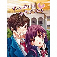 ＨｏｎｅｙＷｏｒｋｓ「 ずっと前から好きでした。」