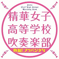 精華女子高等学校吹奏楽部「 熱血！　ブラバン少女」