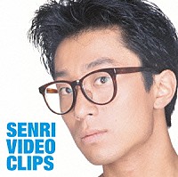 大江千里「 ＳＥＮＲＩ　ＶＩＤＥＯ　ＣＬＩＰＳ」