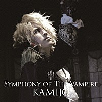 ＫＡＭＩＪＯ「 ＳＹＭＰＨＯＮＹ　ＯＦ　ＴＨＥ　ＶＡＭＰＩＲＥ」