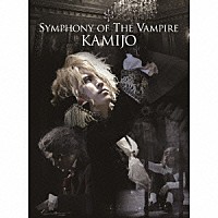 ＫＡＭＩＪＯ「 ＳＹＭＰＨＯＮＹ　ＯＦ　ＴＨＥ　ＶＡＭＰＩＲＥ」