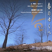 辻幹雄　鯉沼廣行「 春のゆくへ」