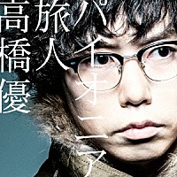 高橋優「 パイオニア／旅人」