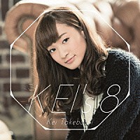 竹渕慶「 ＫＥＩ’ｓ　８」