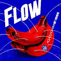 ＦＬＯＷ「 愛愛愛に撃たれてバイバイバイ」