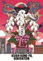 ＡＳＩＡＮ　ＫＵＮＧ－ＦＵ　ＧＥＮＥＲＡＴＩＯＮ「 映像作品集９巻　デビュー１０周年記念ライブ　２０１３．９．１４　ファン感謝祭」