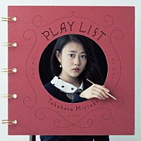 高畑充希「ＰＬＡＹ　ＬＩＳＴ」