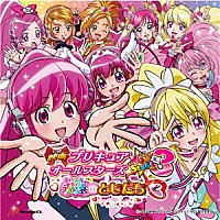 （アニメーション）「 映画プリキュアオールスターズ　Ｎｅｗ　Ｓｔａｇｅ３　永遠のともだち　主題歌」