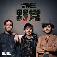 ＴＨＥ　野党「 Ｂ．Ｂ．」