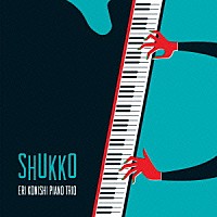 小西英理ピアノトリオ「 ＳＨＵＫＫＯ」