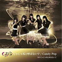 ＧＡＬＥＴＴｅ「 じゃじゃ馬と呼ばないで／Ｃａｎｄｙ　Ｐｏｐ」