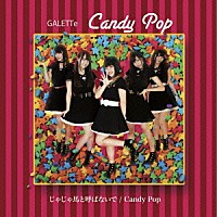 ＧＡＬＥＴＴｅ「 じゃじゃ馬と呼ばないで／Ｃａｎｄｙ　Ｐｏｐ」