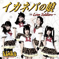 リンクス「 イカネバの娘～Ｌｏｖｅ　Ｓｏｌｄｉｅｒｓ～」