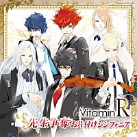 （ドラマＣＤ）「 ＶｉｔａｍｉｎＲ　先生争奪お片付けシンフォニア」