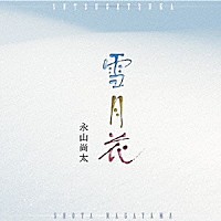 永山尚太「 雪月花」