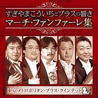 東京メトロポリタン・ブラス・クインテット「 すぎやまこういちとブラスの響き　マーチ・ファンファーレ集」