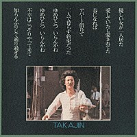 やしきたかじん「 ＴＡＫＡＪＩＮ」