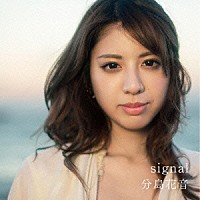 分島花音「 ｓｉｇｎａｌ」