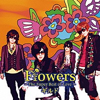 ギルド「 Ｆｌｏｗｅｒｓ　～Ｔｈｅ　Ｓｕｐｅｒ　Ｂｅｓｔ　ｏｆ　Ｌｏｖｅ～」