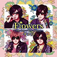 ギルド「 Ｆｌｏｗｅｒｓ　～Ｔｈｅ　Ｓｕｐｅｒ　Ｂｅｓｔ　ｏｆ　Ｌｏｖｅ～」