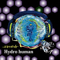 ジラフポット「 Ｈｙｄｒｏ　ｈｕｍａｎ」