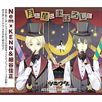 細谷佳正、ＫＥＮＮ「 ツキウタ。シリーズ「デュエットＣＤ（Ｎｅｍ×年中組２）・月と、星と、まぼろしと」」