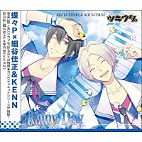 細谷佳正、ＫＥＮＮ「 ツキウタ。シリーズ「デュエットＣＤ（蝶々Ｐ×年中組１）・Ｒａｉｎｙ　Ｄａｙ」」