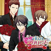 （ドラマＣＤ）「 ５人の恋プリンス　～ヒミツの契約結婚～　ドラマＣＤ　Ｖｏｌ．１」