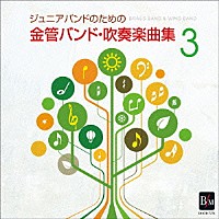 陸上自衛隊東部方面音楽隊 田村守「 ジュニアバンドのための「金管バンド・吹奏楽曲集　３」」