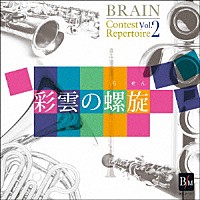 海上自衛隊東京音楽隊 河邊一彦「 ブレーン・コンクール・レパートリーＶｏｌ．２　「彩雲の螺旋」」